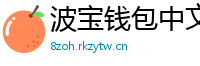 波宝钱包中文版下载
